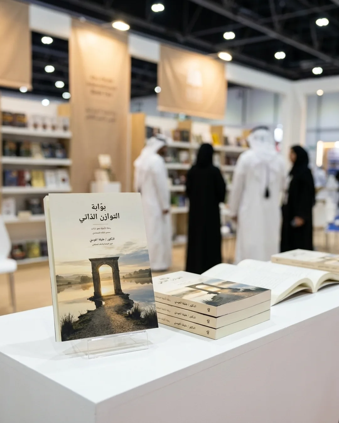 نسخ من كتاب بوابة التوازن الذاتي معروضة في معرض أبوظبي الدولي للكتاب